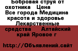 Бобровая струя от охотника › Цена ­ 3 500 - Все города Медицина, красота и здоровье » Лекарственные средства   . Алтайский край,Яровое г.